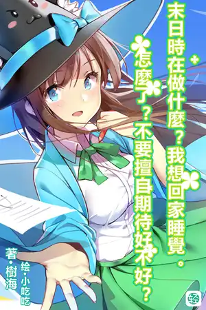 末日時在做什麼？我想回家睡覺。怎麼了？不要擅自期待好不好？