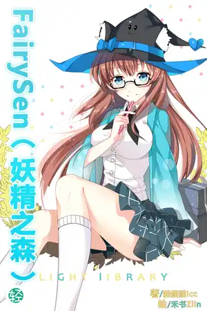 FairySen（妖精之森）