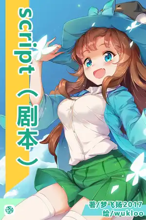 script （剧本）