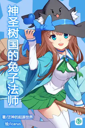 神圣树国的兔子法师