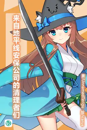 来自地平线安保公司的清理者们