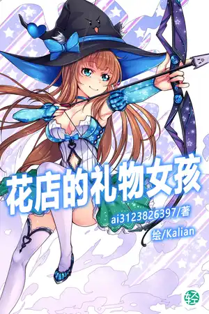 花店的礼物女孩