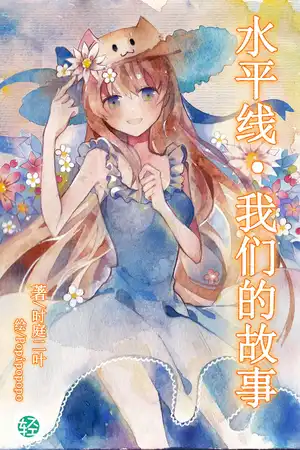 水平线·我们的故事