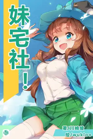 妹宅社！