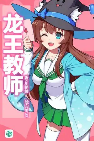 龙王教师