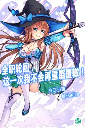 全职轮回，这一次我不会再重蹈覆辙！