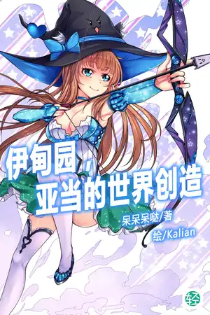 伊甸园，亚当的世界创造