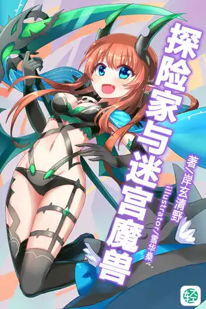 探险家与迷宫魔兽