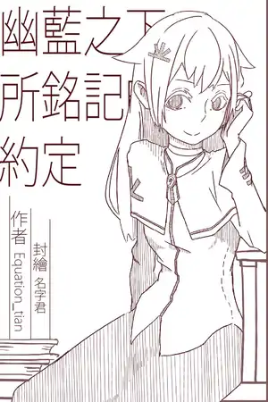 幽藍之下所銘刻的約定