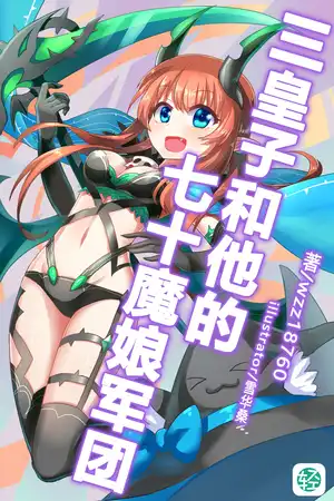 三皇子和他的七十魔娘军团