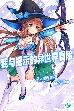 我與提示的異世界冒險