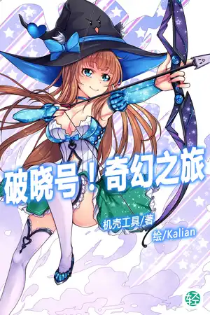 破晓号！奇幻之旅