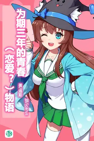 为期三年的青春（恋爱？）物语