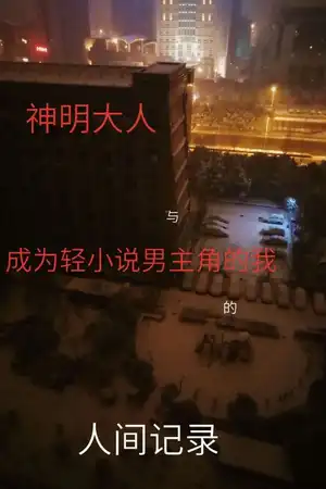 神明大人與成為輕小說男主角的我的人間記錄