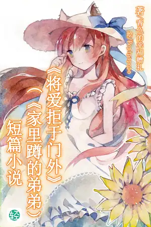 《将爱拒于门外》(《家里蹲的弟弟） 短篇小说