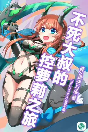 不死大叔的救贖之路