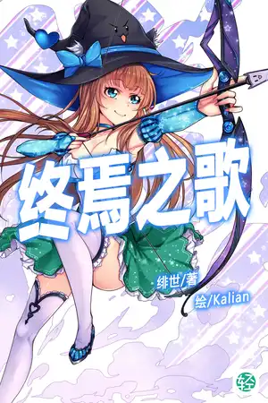 终焉之歌