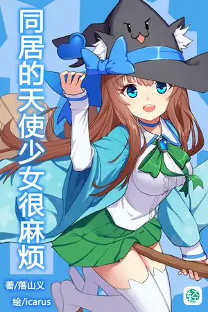 同居的天使少女很麻烦