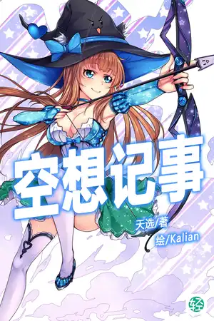 空想记事