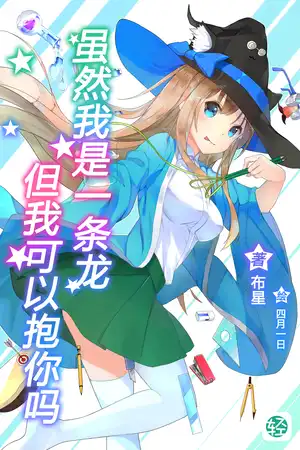 虽然我是一条龙但我可以抱你吗