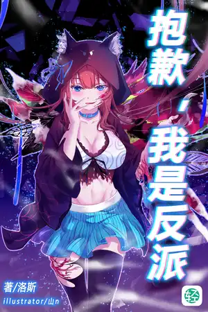 抱歉，我是反派