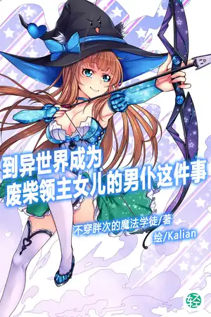 到異世界成為廢柴領主女兒的男僕這件事