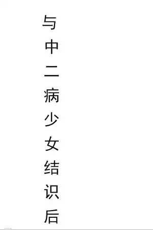与中二病少女结识后