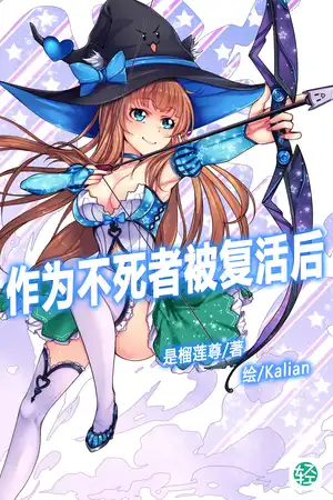 作为不死者被复活后