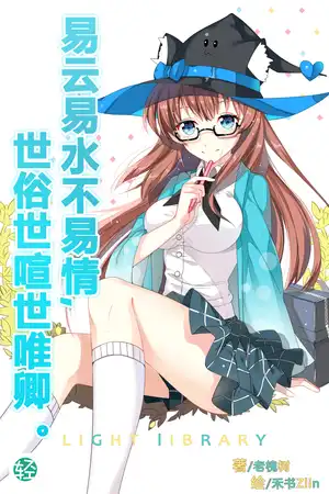 易云易水不易情,世俗世喧世唯卿。