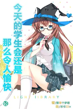 今天的学生会还是那么令人愉快