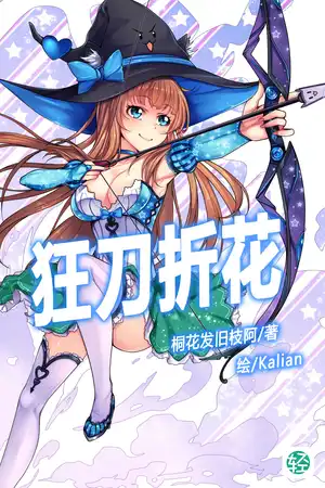 狂刀折花