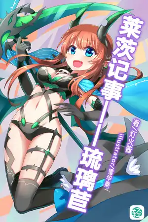 莱茨记事——琉璃苣