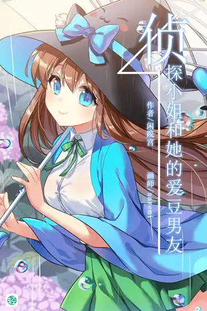 侦探小姐和她的爱豆男友