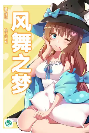 风舞之梦