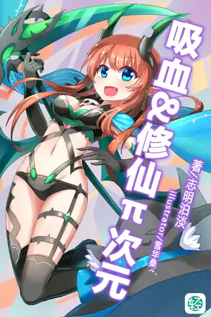 我是吸血鬼，還真是抱歉了！