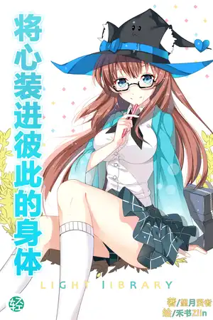 将心装进彼此的身体