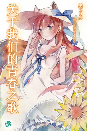 关于我们的青春之歌