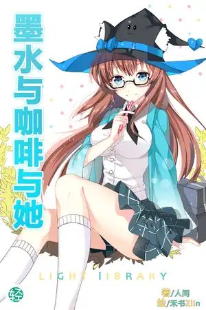 墨水与咖啡与她