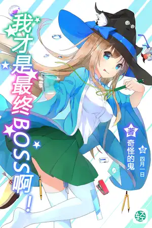 我才是最終BOSS啊！