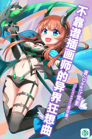 不靠谱插画师的异界狂想曲