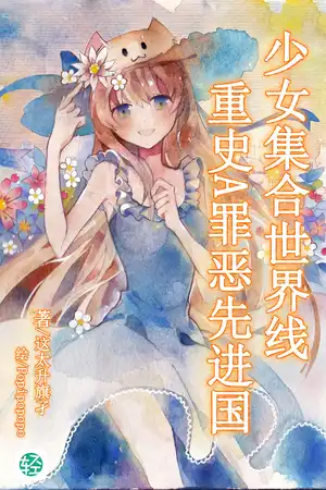 少女集合世界線重史A罪惡先進國