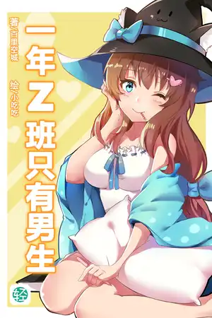 一年Z班只有男生