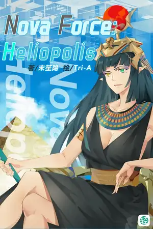 Nova Force：Heliopolis