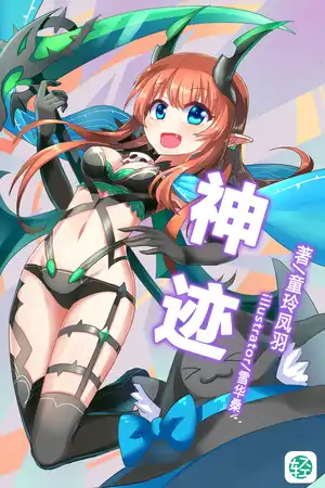 神迹：远古谜题