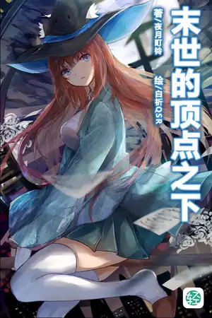 末世的顶点之下