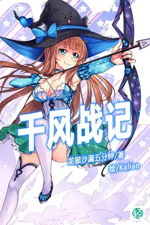 千风战记