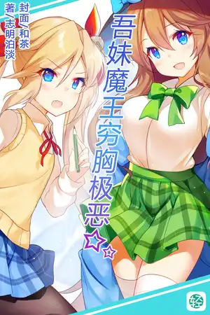 吾妹魔王窮胸極惡