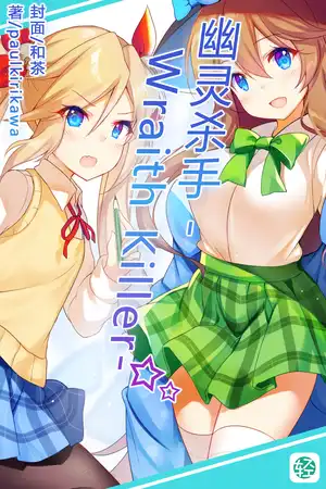 幽靈殺手 -Wraith Killer-