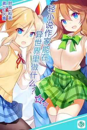轻小说作家能在异世界里做什么？