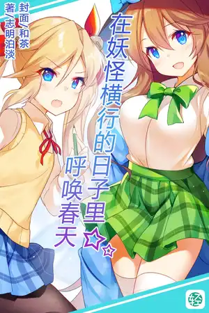 在妖怪橫行的日子裡呼喚春天